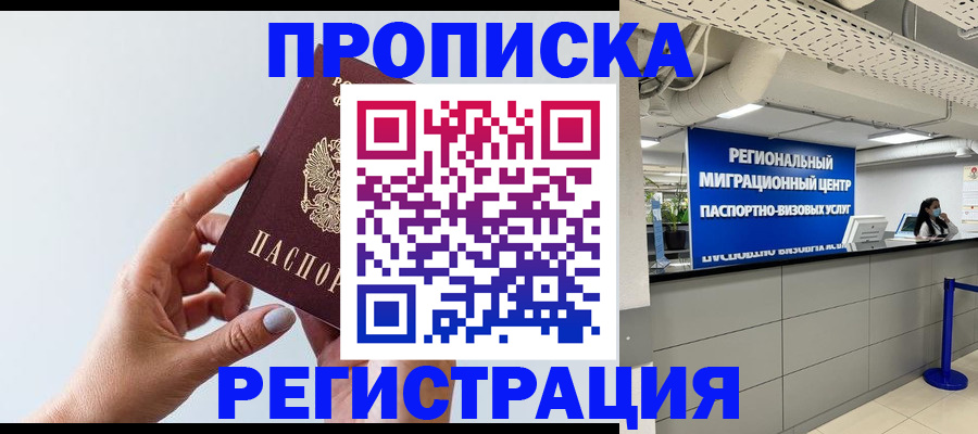 прописка 2025 в Чехове